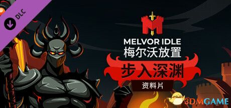 《梅尔沃放置（Melvor Idle）》官方中文 集成步入深渊DLC P2P硬盘版[CN/TW/EN/JP]-1.jpg