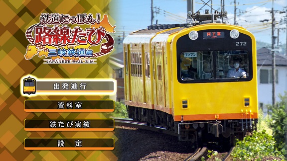 《日本铁道路线 三歧铁道篇 鉄道にっぽん！路線たび 三岐鉄道編》nsz+xci整合下载-1.jpeg