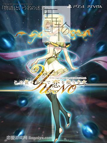 【6.72】ps4《在世界尽头咏唱恋曲的少女YU-NO》日文版pkg下载+1.01补丁-1.jpg