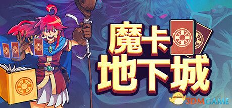 《魔卡地下城（Dungeon Drafters）》官方中文 v1.1.1.6 DINOByTES镜像版[CN/TW/EN/JP]-1.jpg