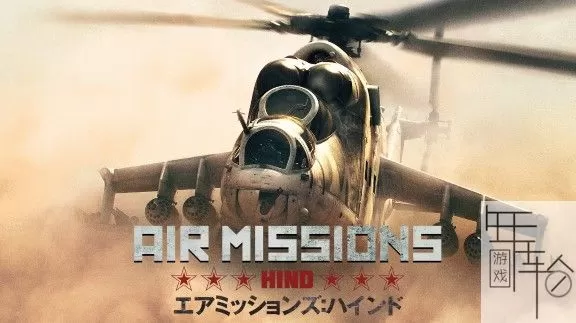 switch《空中任务：雄鹿直升机 Air Missions: HIND》中文版金手指下载1.0.3-1.jpg