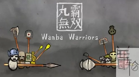 switch《丸霸无双 Wanba Warriors》中文版nsp+nsz-1.4.1补丁下载-1.jpg