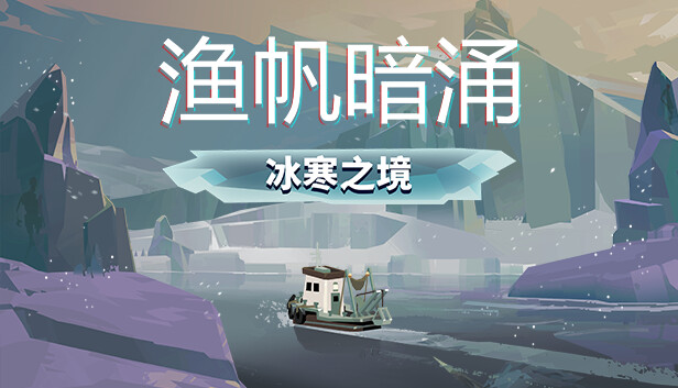 渔帆暗涌|官方中文|Build.15194044+铁岛深渊DLC+全DLC+修改器|解压即撸|-2.jpg