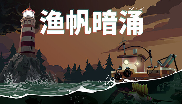 switch《渔帆暗涌 DREDGE》中文版nsz下载+1.5.1补丁+系统要求:18.1.04DLC+-1.jpg