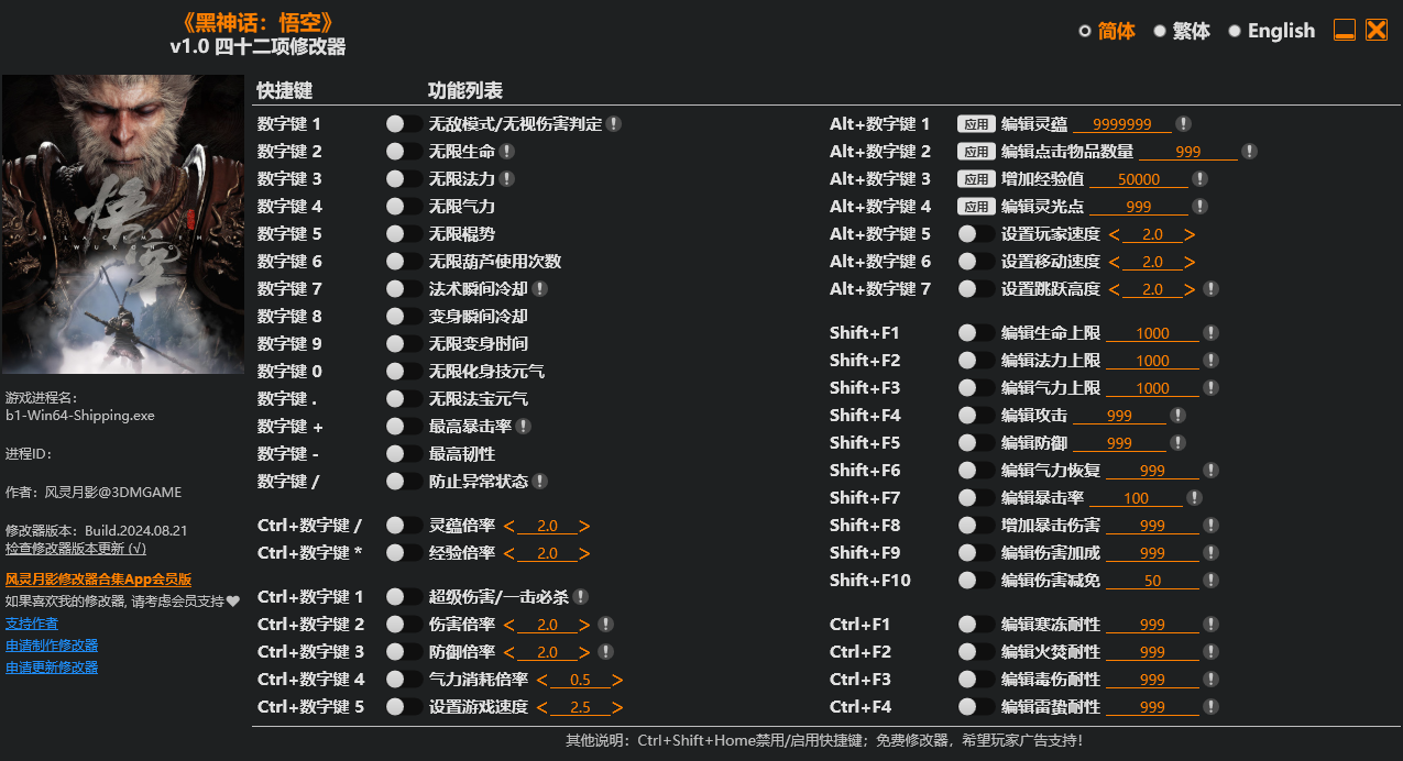 黑神话 悟空|风灵月影-V1.0-42项修改器-2.png