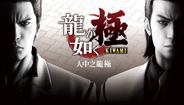 switch《人中之龙 极 Yakuza Kiwami》官方中文|NSP+金手指下载-1.jpg