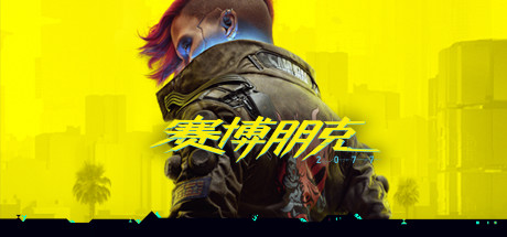 PS4《赛博朋克2077.Cyberpunk 2077》中文下载v1.61-1.png