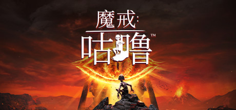 PS4《魔戒：咕噜 The Lord of the Rings: Gollum》中文下载v1.05(含DLC)-1.png