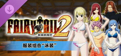 pc《妖精的尾巴2》豪华中文|DLC第2弹-追加故事“妖精尾巴温泉+全DLC+预购特典+with 季票-支持手柄下载-4.jpg