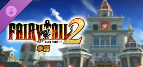 pc《妖精的尾巴2》豪华中文|DLC第2弹-追加故事“妖精尾巴温泉+全DLC+预购特典+with 季票-支持手柄下载-11.jpg