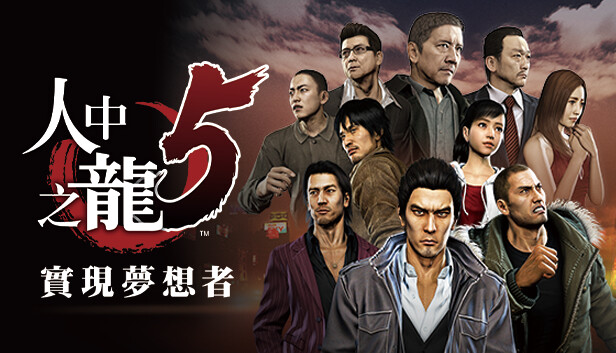 pc《如龙5 人中之龙5》 实现梦想者|豪华中文|V1.006A+全DLC+预购奖励-支持手柄下载-1.jpg