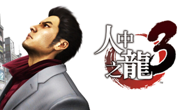 pc《如龙3 人中之龙3》豪华中文|V1.005A+全DLC+预购奖励-支持手柄下载-1.jpg