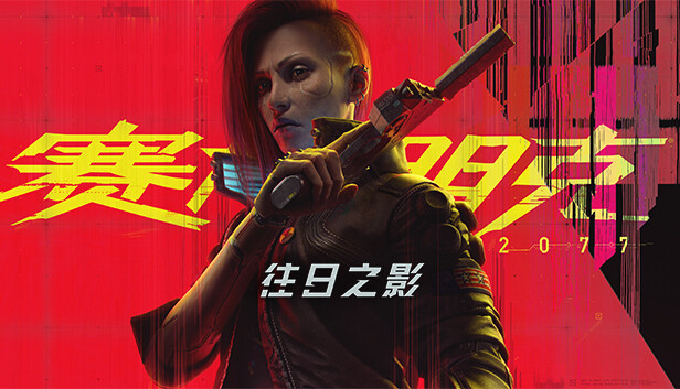 pc《赛博朋克2077 终极典藏版》中字-国语|V2.21+往日之影DLC+全DLC+预购奖励古德拉义警+壁纸+原声音乐集|下载-1.jpg